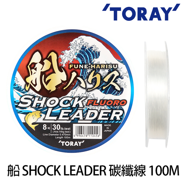 [缺貨] TORAY 船 ハリス SHOCK LEADER 100M #10 [碳纖線] [船釣子線]